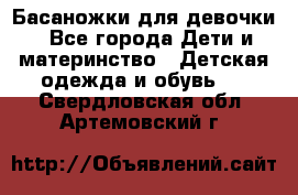 Басаножки для девочки - Все города Дети и материнство » Детская одежда и обувь   . Свердловская обл.,Артемовский г.